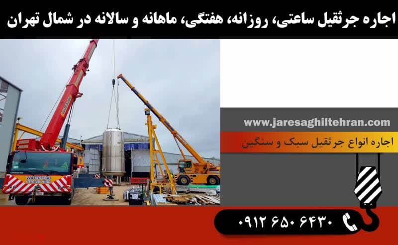 اجاره جرثقیل در شمال تهران 9 اجاره جرثقیل ساعتی، روزانه، هفتگی، ماهانه و سالانه در شمال تهران