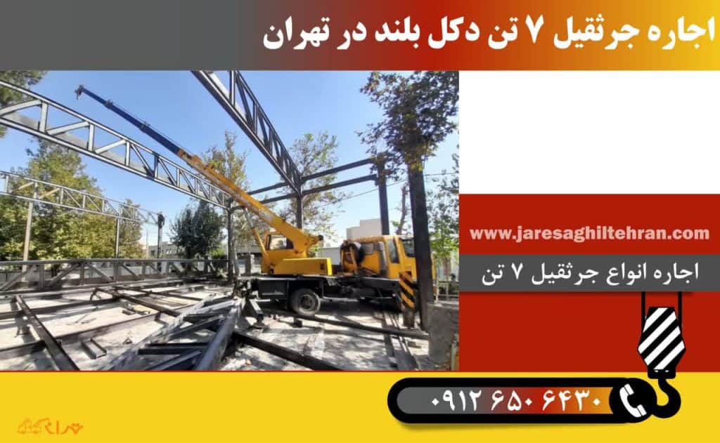 اجاره جرثقیل 7 تن در تهران | کرایه جرثقیل هفت تن 09126506430 12 تعرفه و قیمت اجاره جرثقیل 7 تن در تهران سال 1404