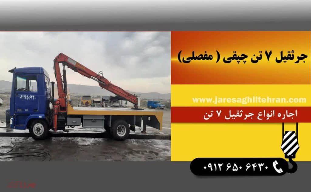 اجاره جرثقیل 7 تن در تهران | کرایه جرثقیل هفت تن 09126506430 8 اجاره جرثقیل 7 تن چپقی برای پروژههای شهری و فضاهای محدود
