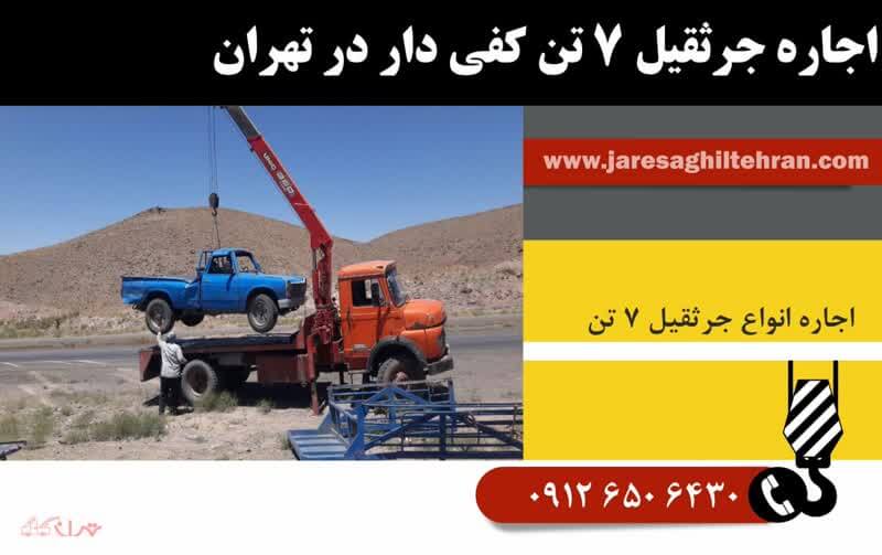 اجاره جرثقیل 7 تن در تهران | کرایه جرثقیل هفت تن 09126506430 6 کرایه و اجاره جرثقیل 7 تن کفی دار برای حمل کانکس و دستگاه های صنعتی