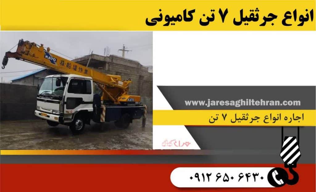 اجاره جرثقیل 7 تن در تهران | کرایه جرثقیل هفت تن 09126506430 13 مناطق خدمات و شرایط شبانهروزی