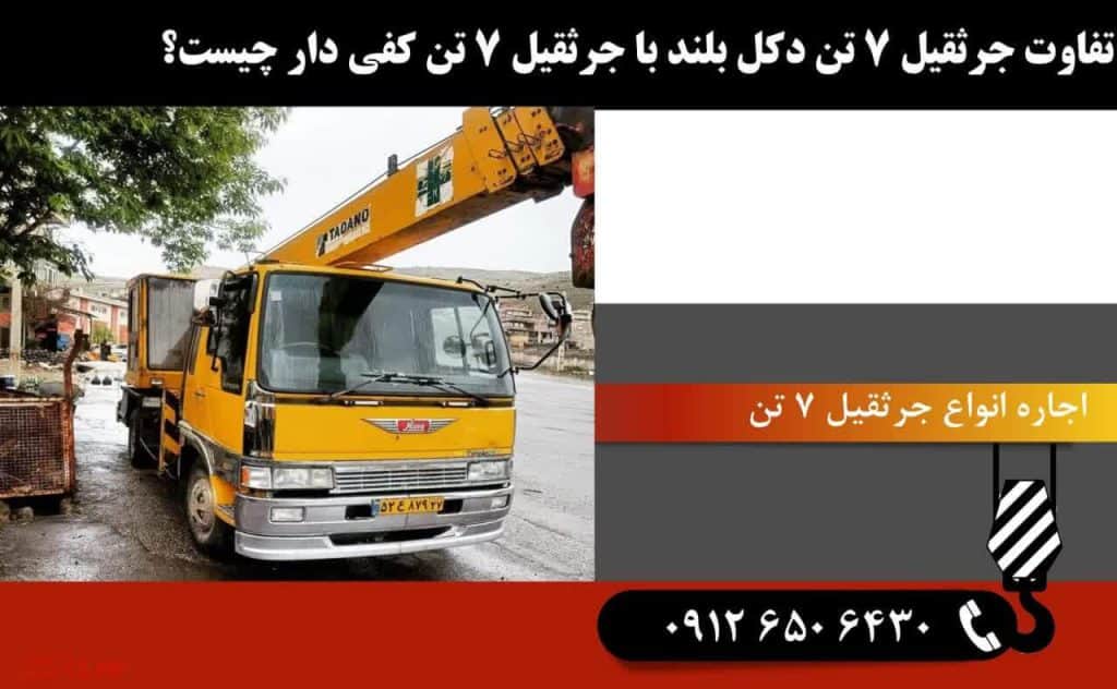 اجاره جرثقیل 7 تن در تهران | کرایه جرثقیل هفت تن 09126506430 5 : مقایسه انواع جرثقیل 7 تن دکل بلند، کفیدار، چپقی و سبددار