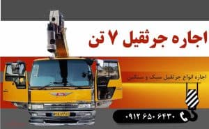 اجاره جرثقیل 7 تن برای پروژه ساختمانی و صنعتی در تهران