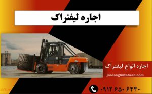 اجاره لیفتراک