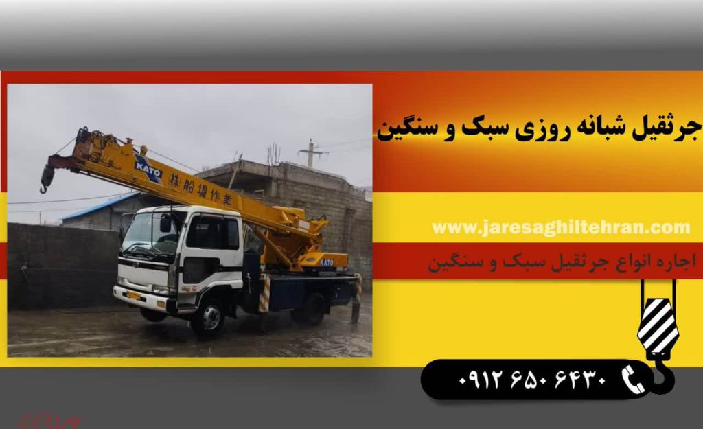 اجاره انواع جرثقیل سبک و سنگین شبانه روزی