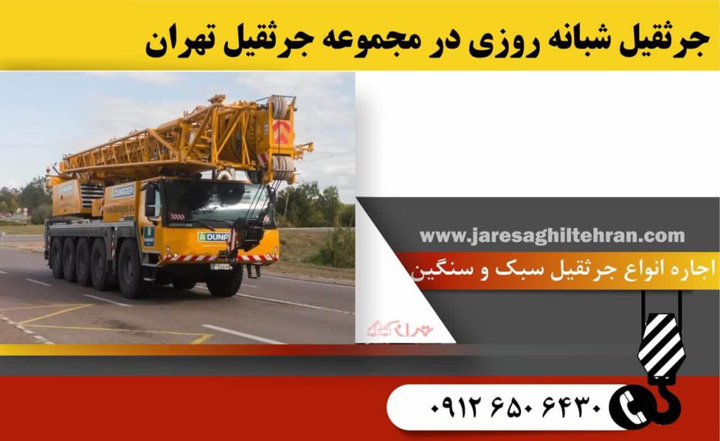 جرثقیل تهران و خدمات این مجموعه