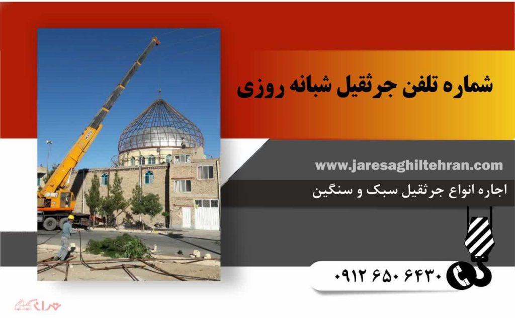 شماره‌ تلفن جرثقیل شبانه روزی