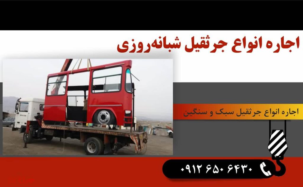 اجاره جرثقیل شبانه روزی