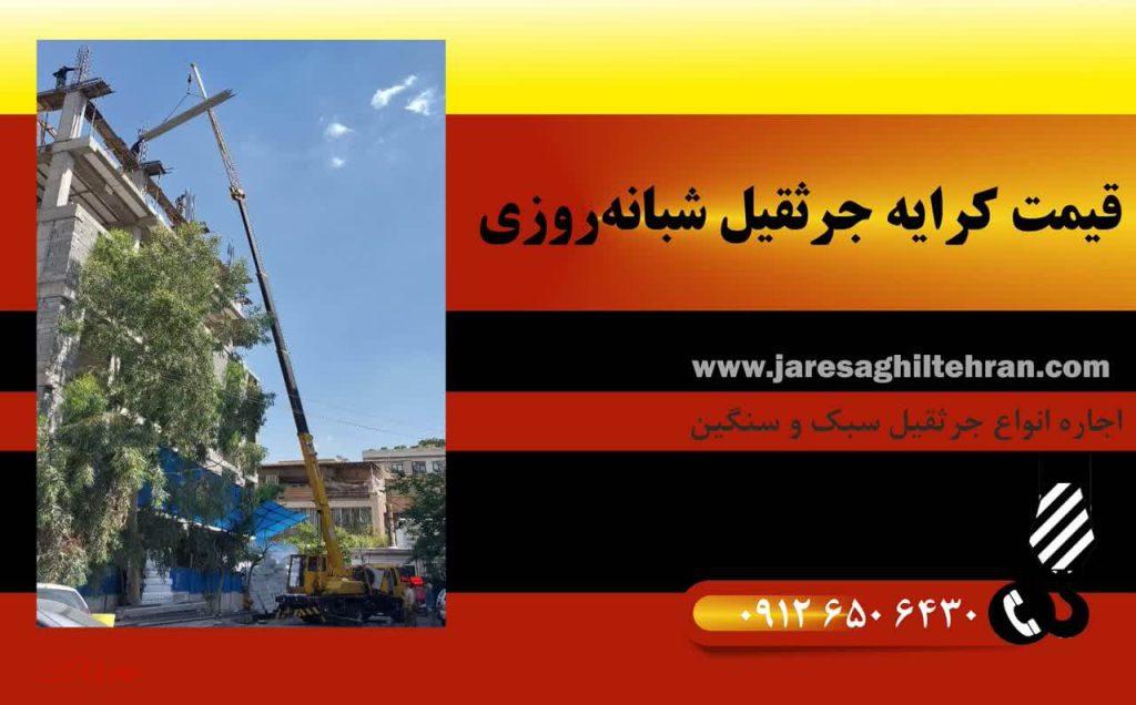 قیمت کرایه جرثقیل شبانه روزی