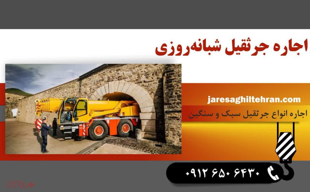 اجاره جرثقیل شبانه روزی در تهران 🚨 خدمات فوری و مطمئن📱 شماره تماس جرثقیل 1 جرثقیل شبانه روزی