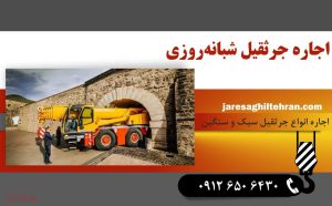 جرثقیل شبانه روزی