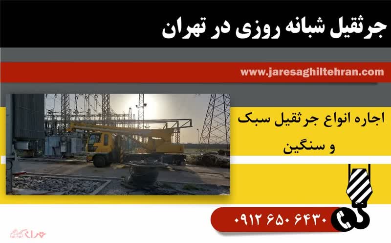 جرثقیل شبانه روزی در تهران