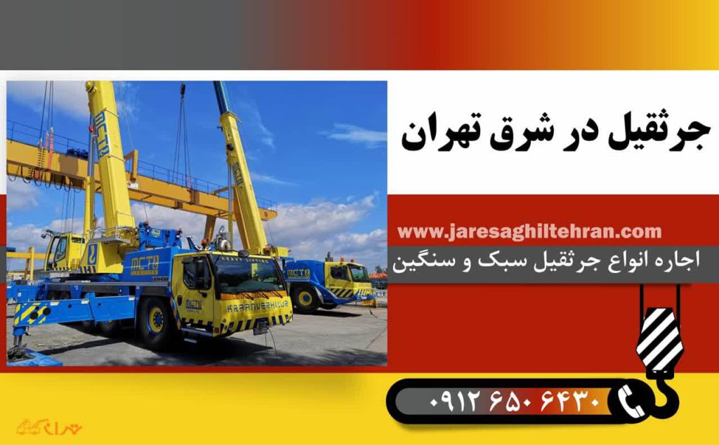 جرثقیل در شرق تهران