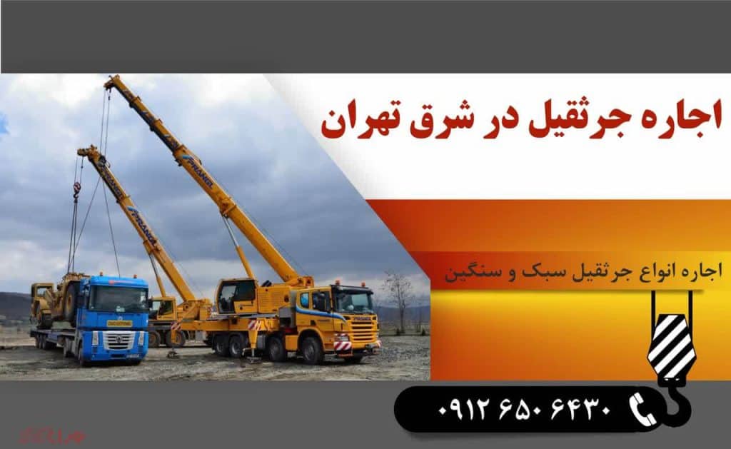 اجاره جرثقیل در شرق تهران 1 اجاره جرثقیل در شرق تهران