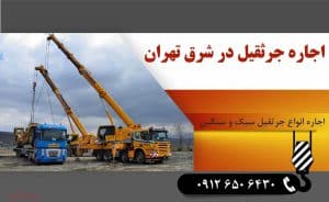 اجاره جرثقیل در شرق تهران