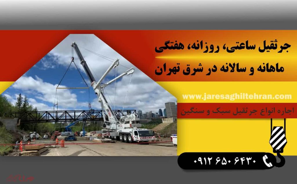 اجاره جرثقیل ساعتی، روزانه، هفتگی، ماهانه و سالانه در شرق تهران