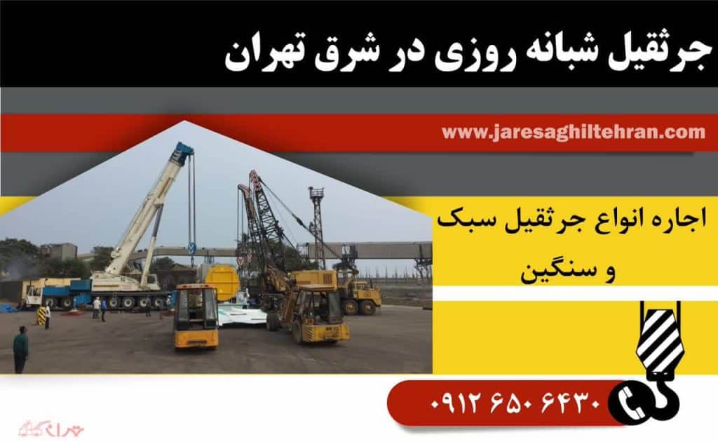 اجاره جرثقیل شبانه‌روزی در شرق تهران