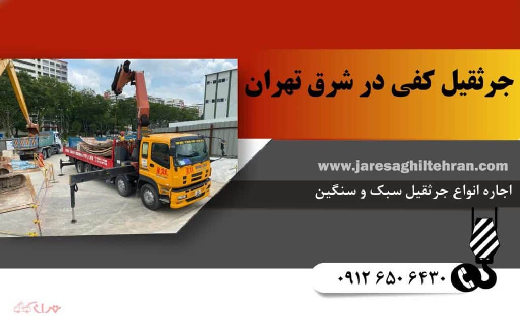 اجاره جرثقیل کفی در شرق تهران