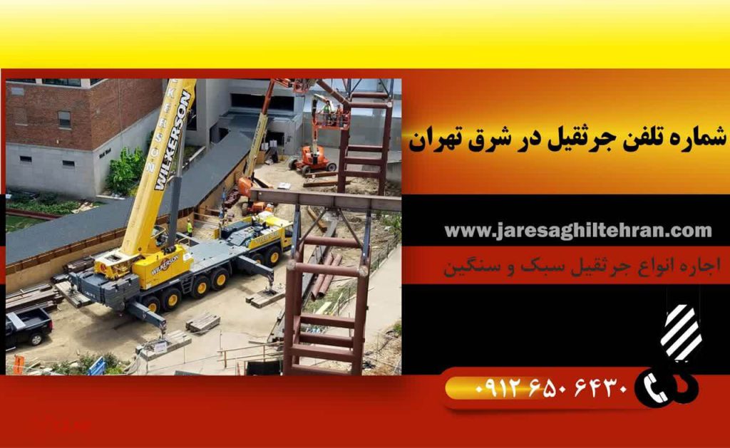 شماره تلفن جرثقیل در شرق تهران