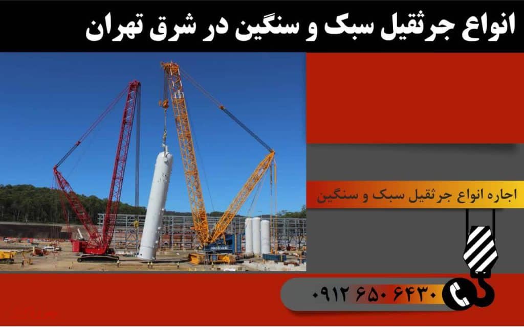 اجاره انواع جرثقیل سبک و سنگین در شرق تهران