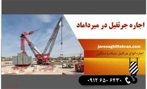 اجاره جرثقیل در میرداماد