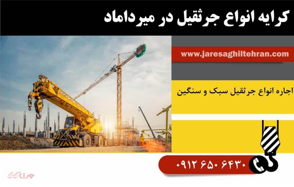 کرایه انواع جرثقیل در میرداماد