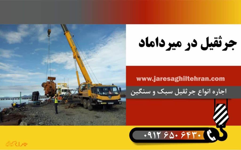 جرثقیل در میرداماد
