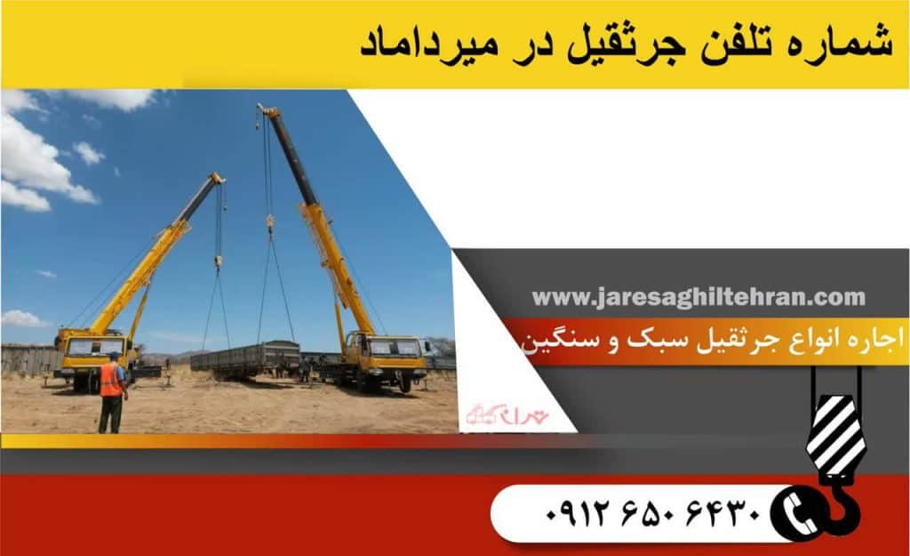 شماره‌تلفن جرثقیل در میرداماد