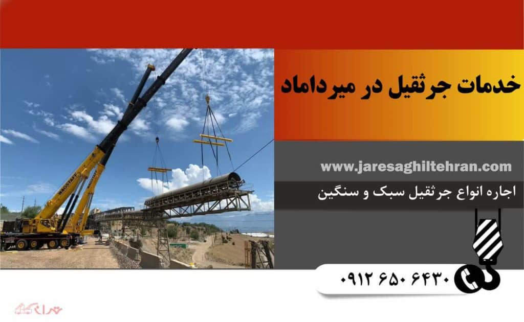 خدمات جرثقیل در میرداماد