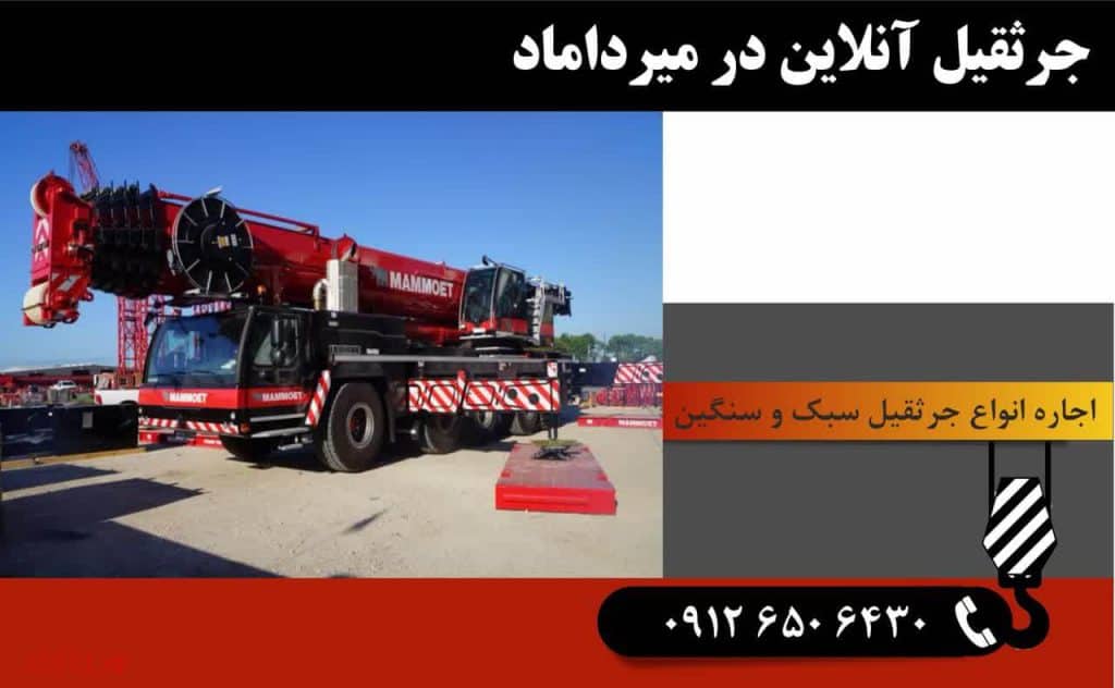 جرثقیل آنلاین در میرداماد