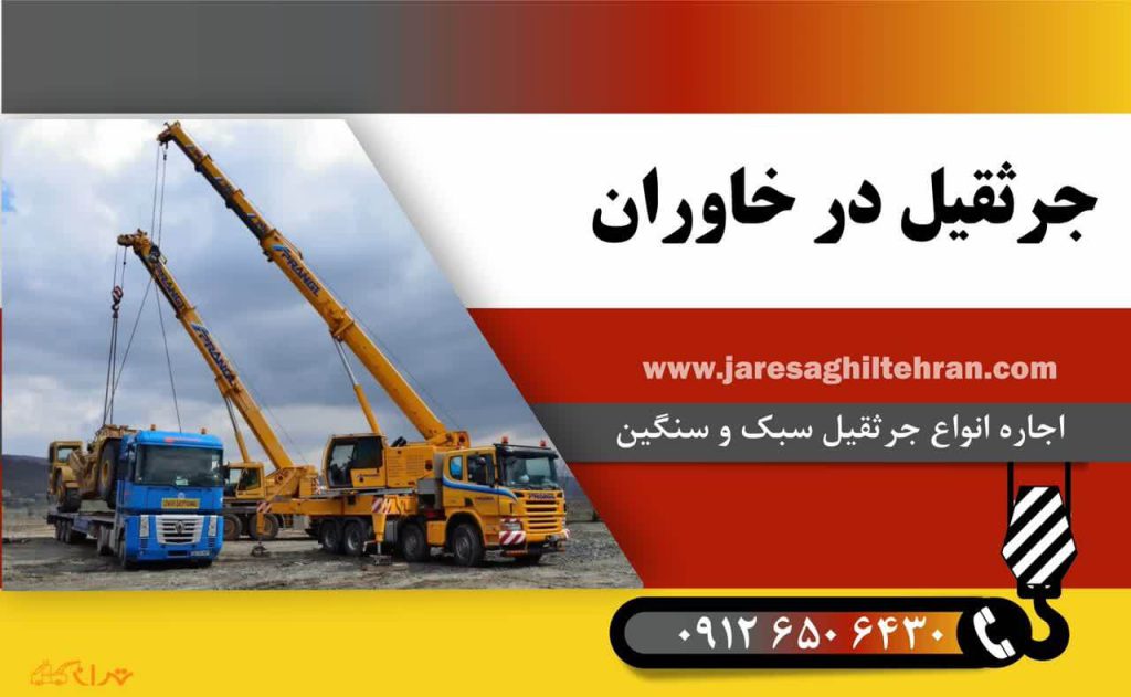 اجاره جرثقیل در خاوران 2 جرثقیل در خاوران