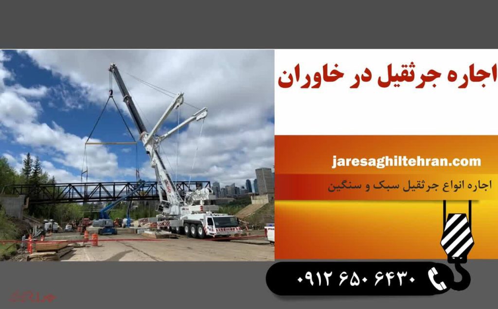 اجاره جرثقیل در خاوران 1 اجاره جرثقیل در خاوران