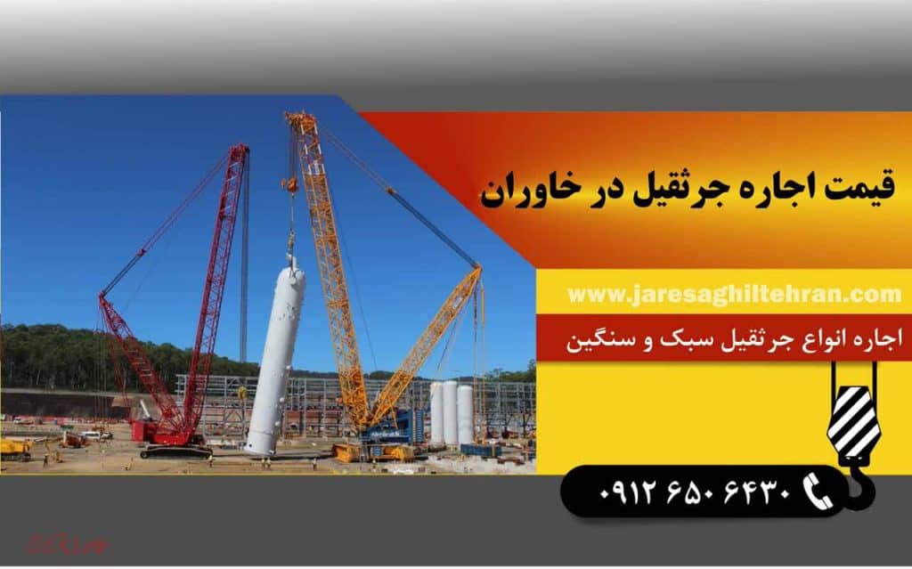 اجاره جرثقیل در خاوران 6 قیمت کرایه جرثقیل در خاوران
