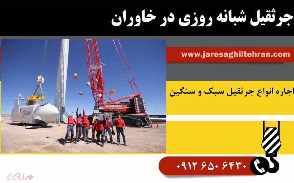 اجاره جرثقیل در خاوران 7 جرثقیل شبانهروزی در خاوران