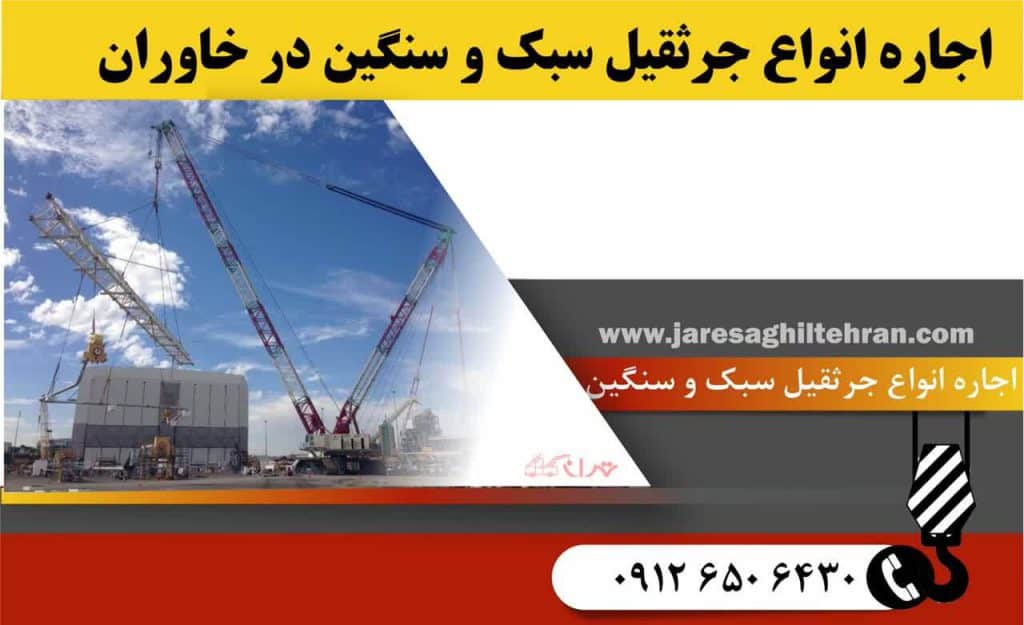 اجاره جرثقیل در خاوران 8 اجاره انواع جرثقیل سبک و سنگین در خاوران