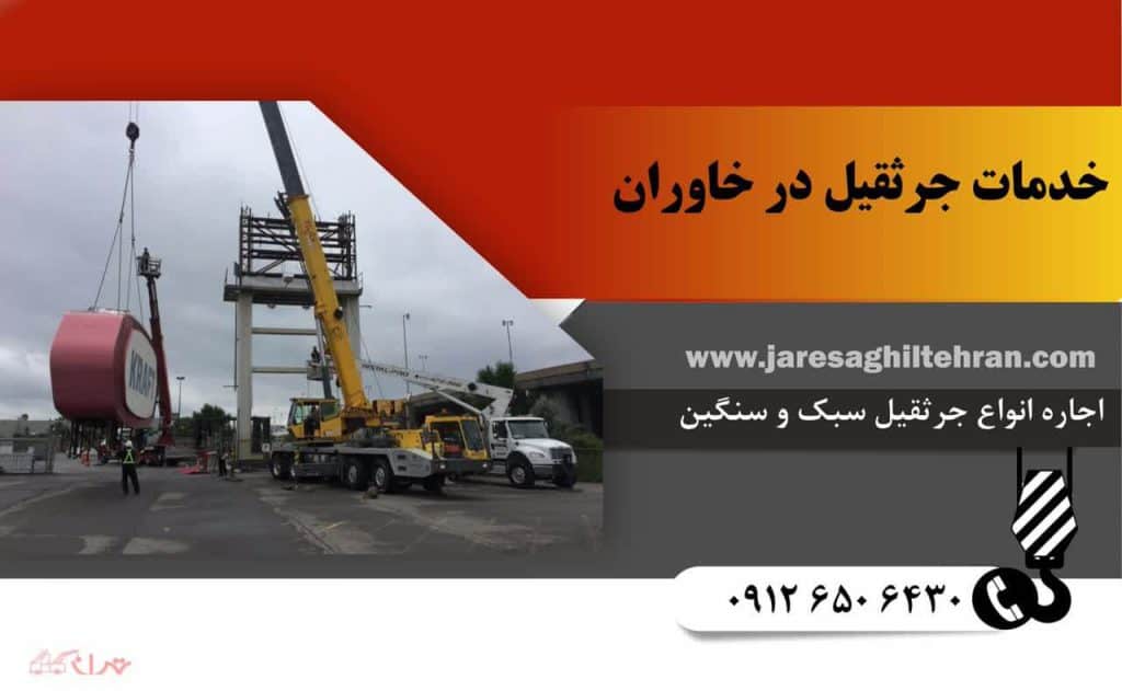 اجاره جرثقیل در خاوران 5 خدمات جرثقیل در خاوران
