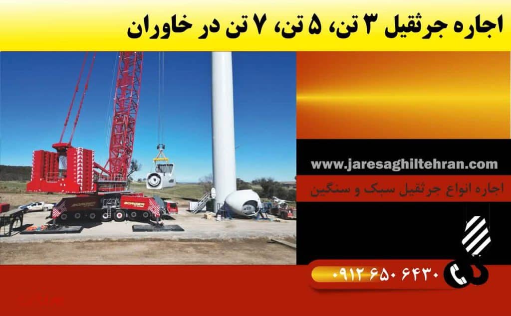 اجاره جرثقیل در خاوران 4 اجاره جرثقیل 3 تن، 5 تن، 7 تن در خاوران