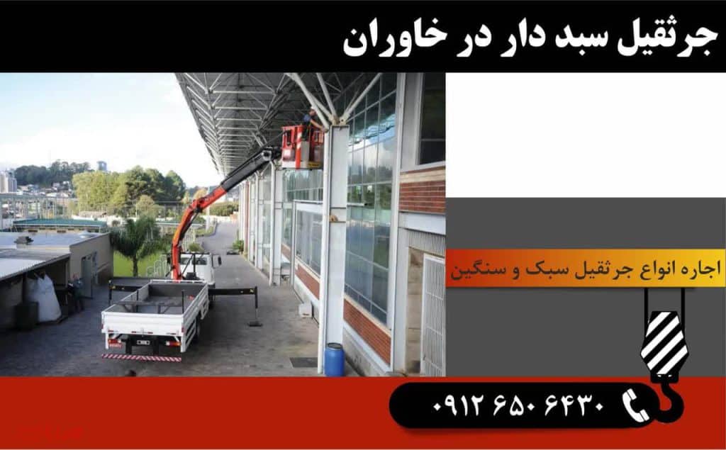 اجاره جرثقیل در خاوران 9 جرثقیل سبد دار در خاوران
