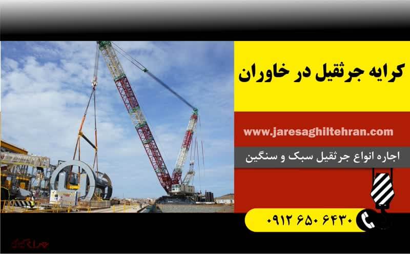 اجاره جرثقیل در خاوران 3 کرایه جرثقیل در خاوران