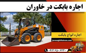 اجاره بابکت در خاوران