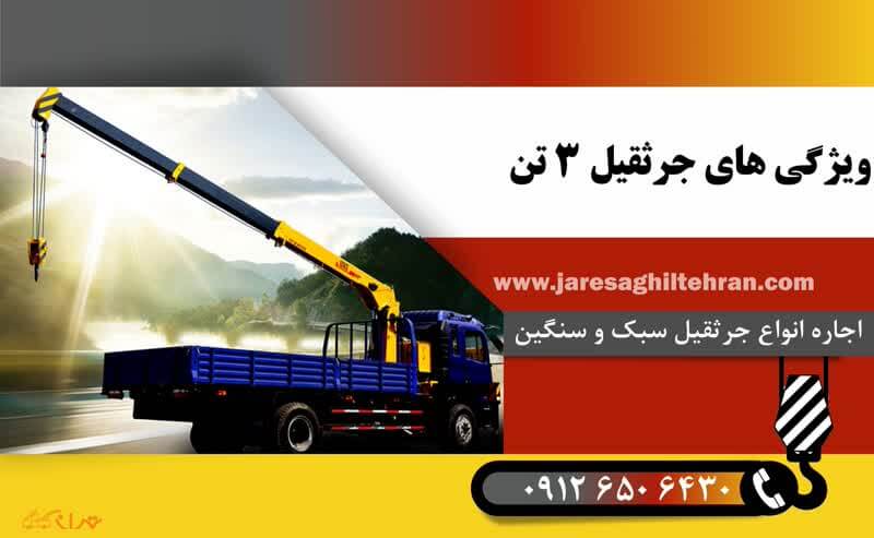 معرفی جرثقیل 3 تن 