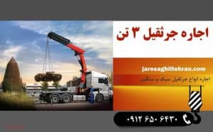 اجاره جرثقیل 3 تن