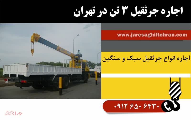 اجاره جرثقیل 3 تن در تهران 