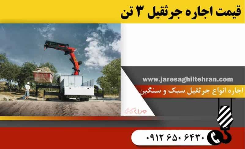 قیمت اجاره جرثقیل 3 تن در تهران – تعرفه ساعتی، روزانه و بلندمدت