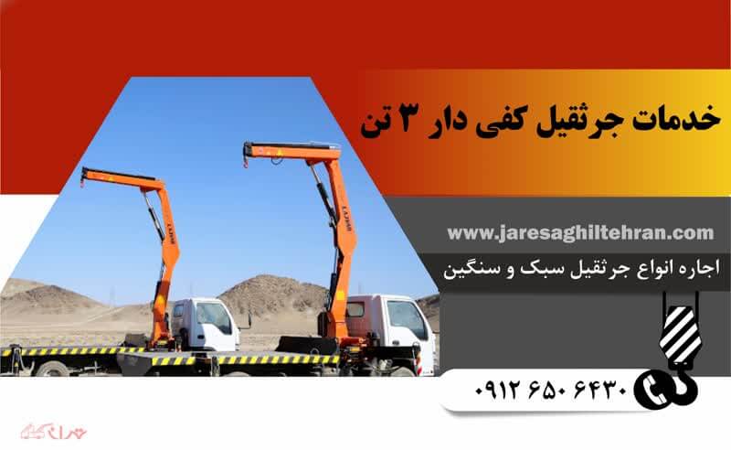 خدمات اجاره جرثقیل 3 تن 