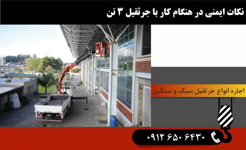 شرایط قرارداد و نکات مهم قبل از اجاره جرثقیل 3 تن – جرثقیل تهران