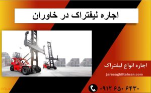 اجاره لیفتراک در خاوران
