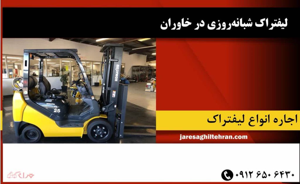 اجاره لیفتراک در خاوران 7 لیفتراک شبانهروزی در خاوران