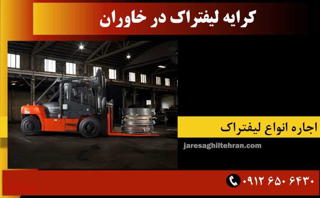اجاره لیفتراک در خاوران 3 کرایه لیفتراک در خاوران