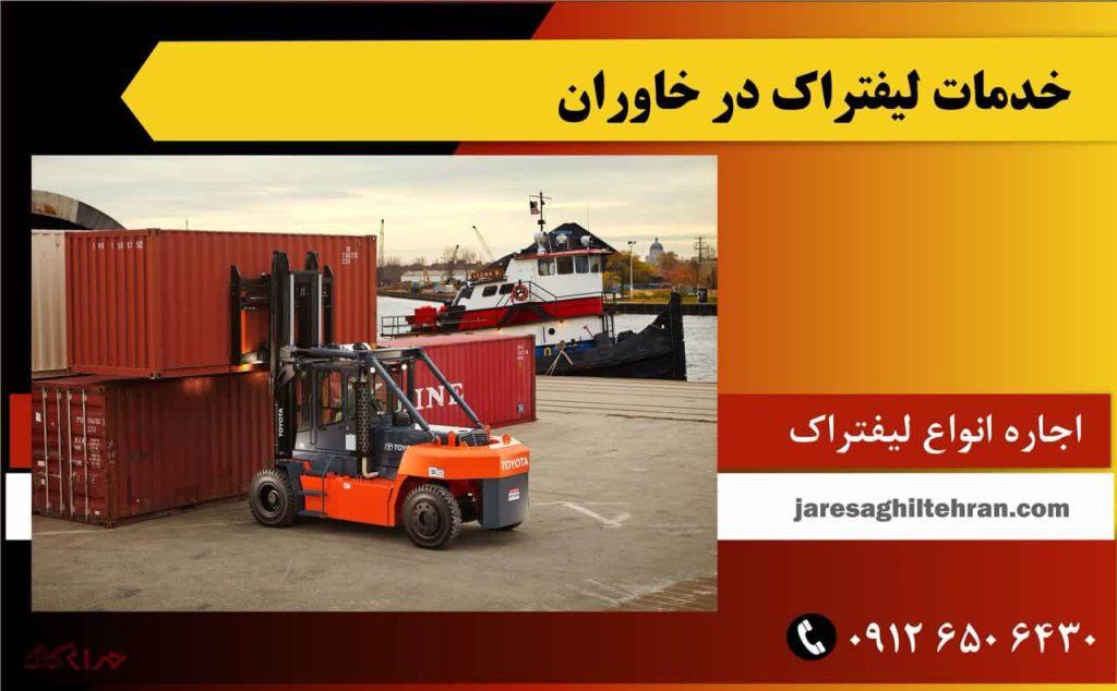 اجاره لیفتراک در خاوران 4 خدمات لیفتراک در خاوران